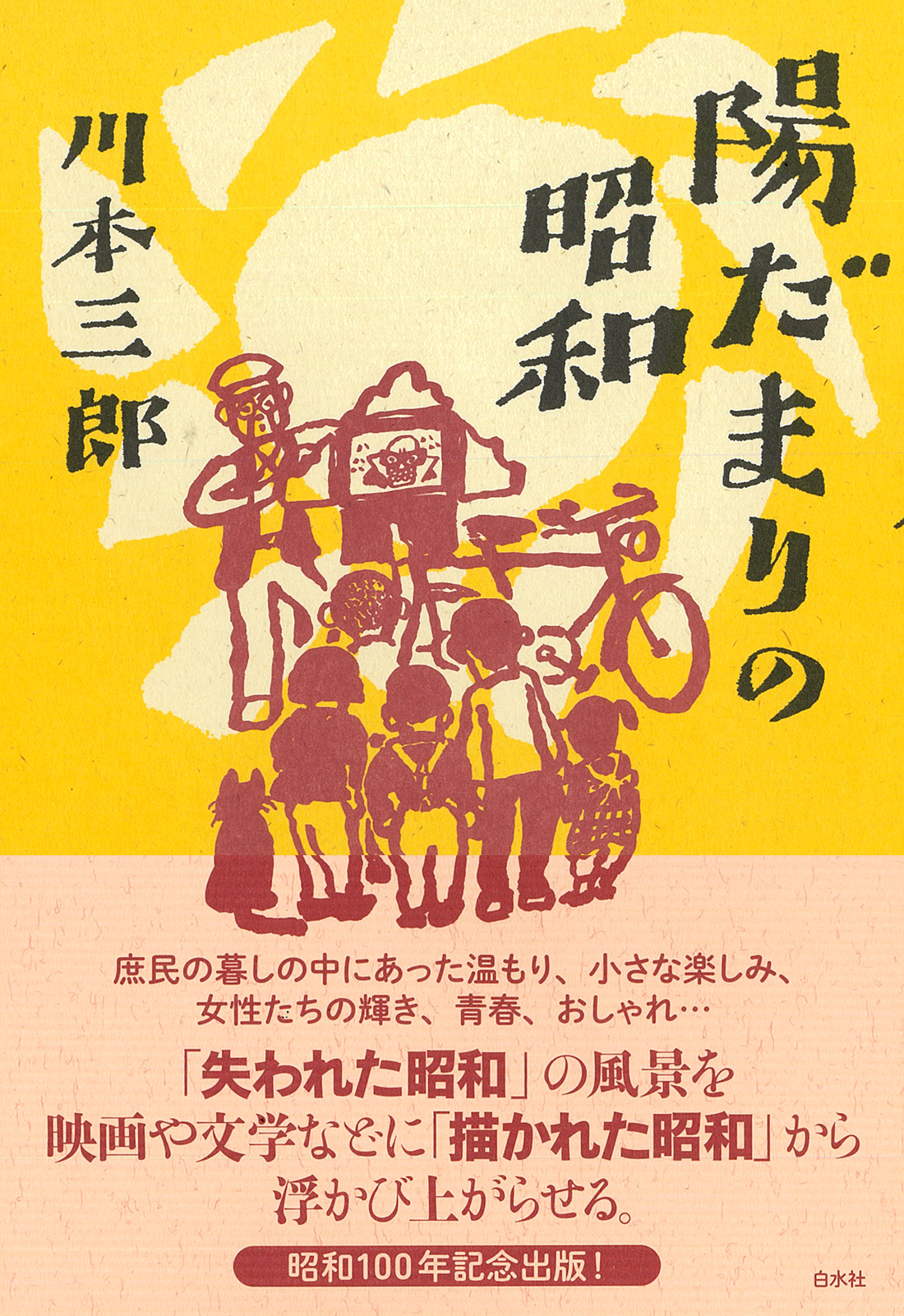 陽だまりの昭和